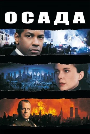 Осада (1998) онлайн бесплатно